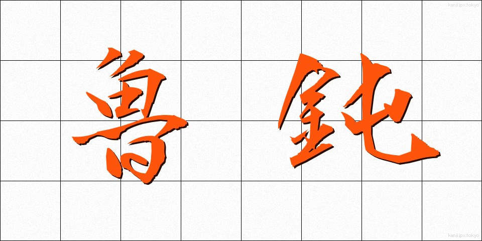魯鈍 (ろどん)