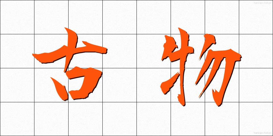 古物 (こぶつ)
