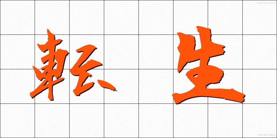 転生 (てんせい)