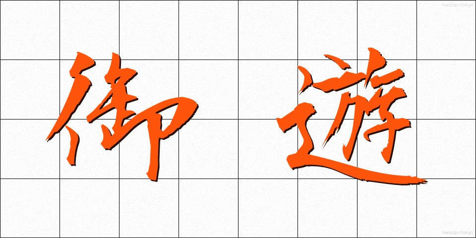 御遊 (ぎょゆう)