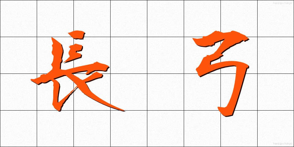 長弓 (ちょうきゅう)
