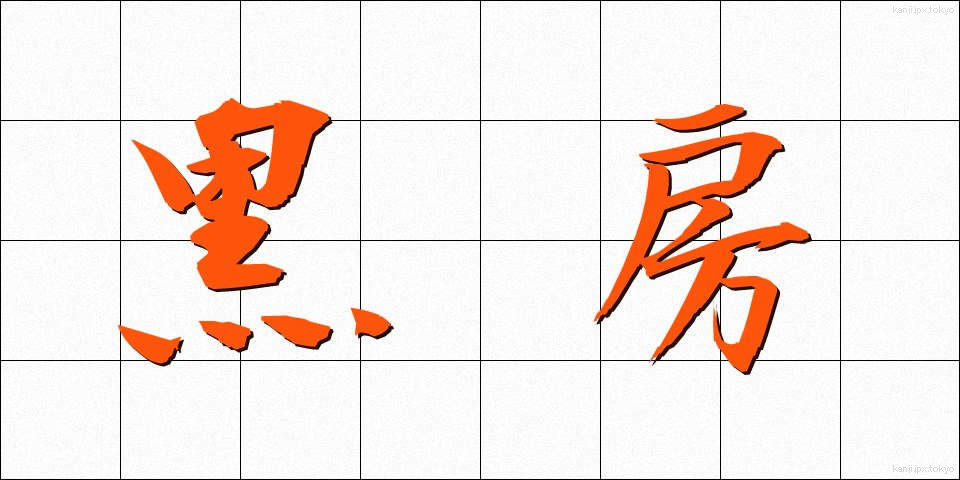 黒房 (くろふさ)