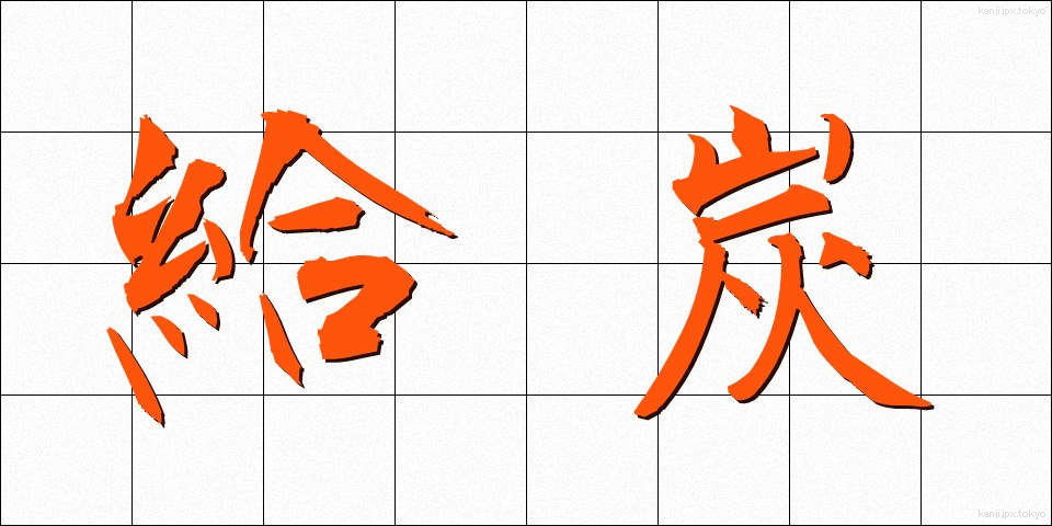 給炭 (きゅうたん)