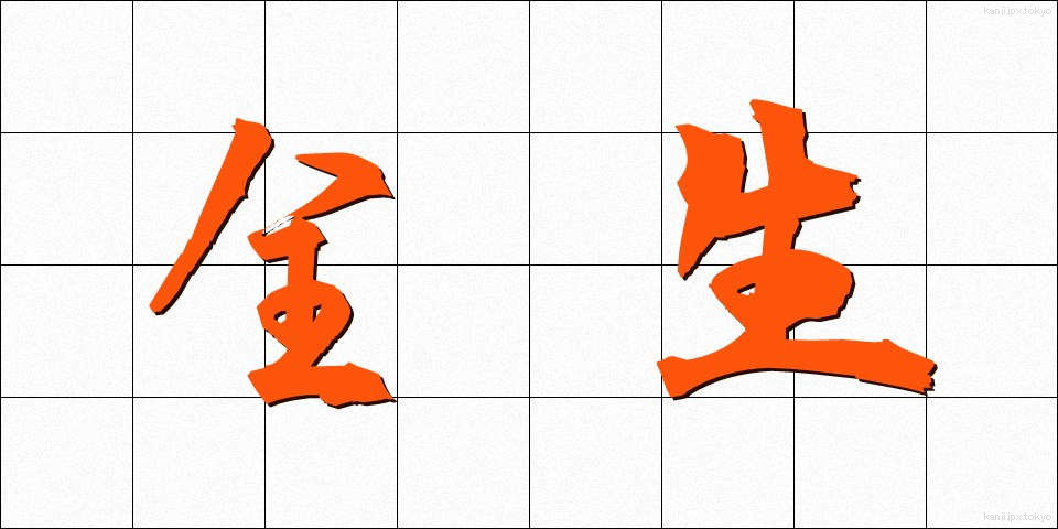 全生 (ぜんせい)