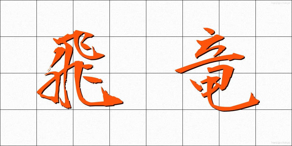飛竜 (ひりゅう)