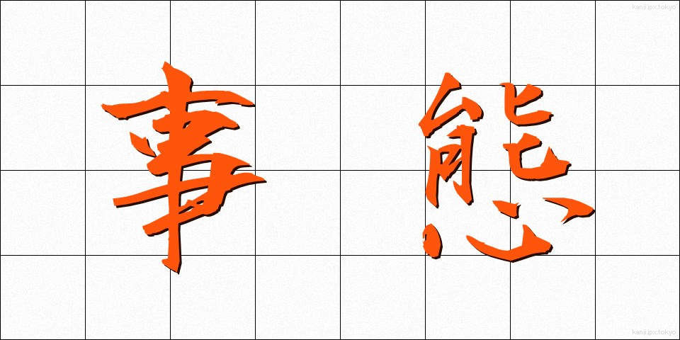事態 (じたい)