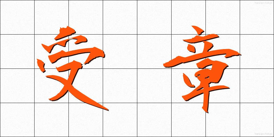 受章 (じゅしょう)