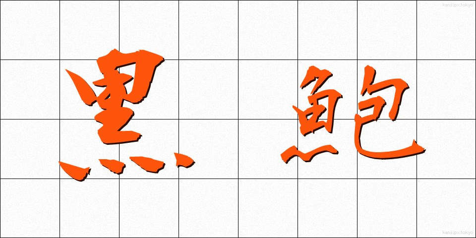 黒鮑 (くろあわび)