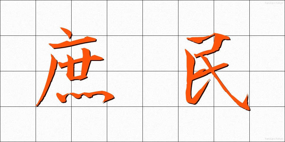 庶民 (しょみん)