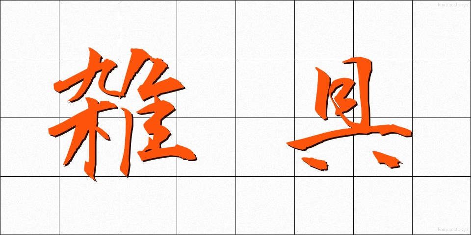 雑具 (ざつぐ)