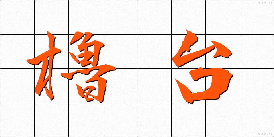 櫓台 (ろだい)
