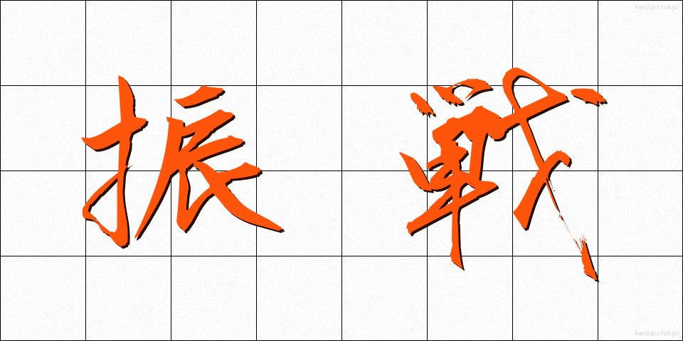 振戦 (しんせん)