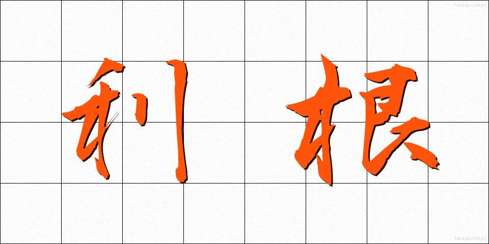 利根 (りこん)