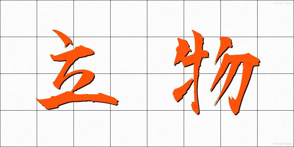 立物 (たつもの)