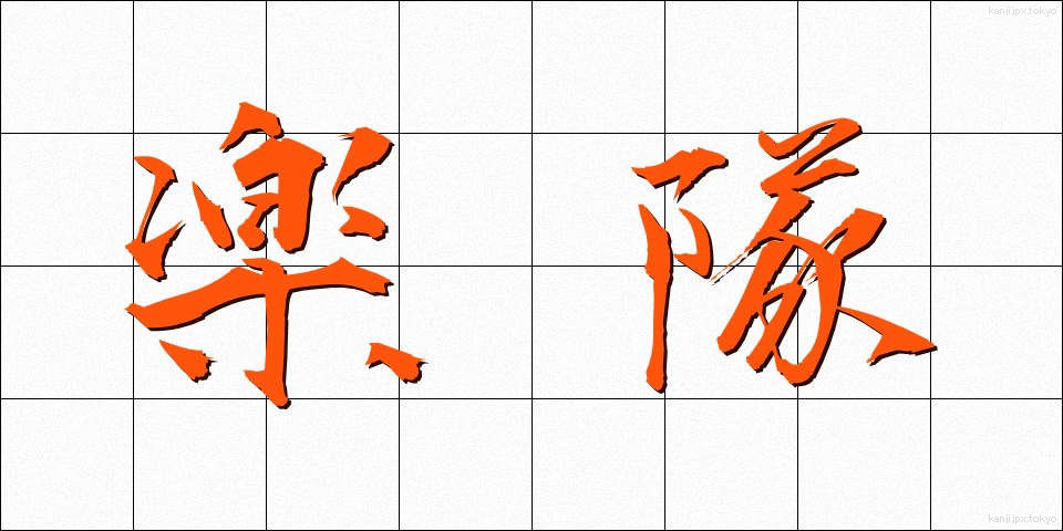 楽隊 (がくたい)