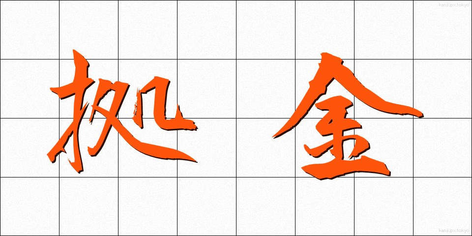 拠金 (きょきん)