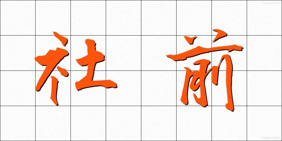 社前 (しゃぜん)