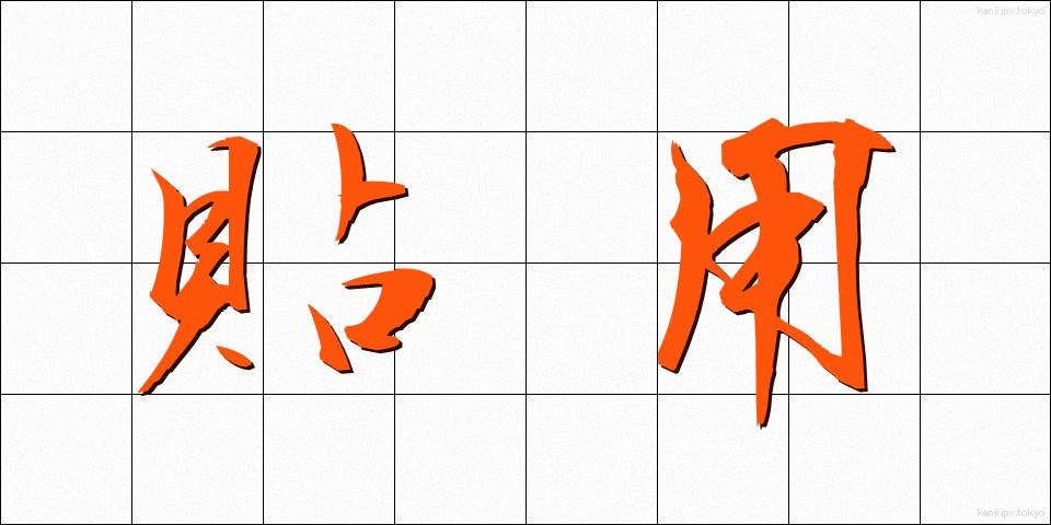 貼用 (ちょうよう)