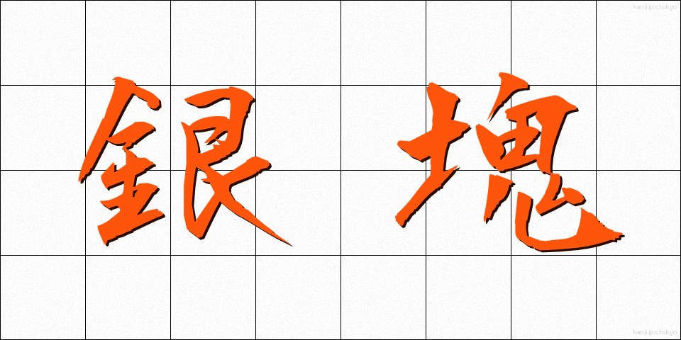 銀塊 (ぎんかい)