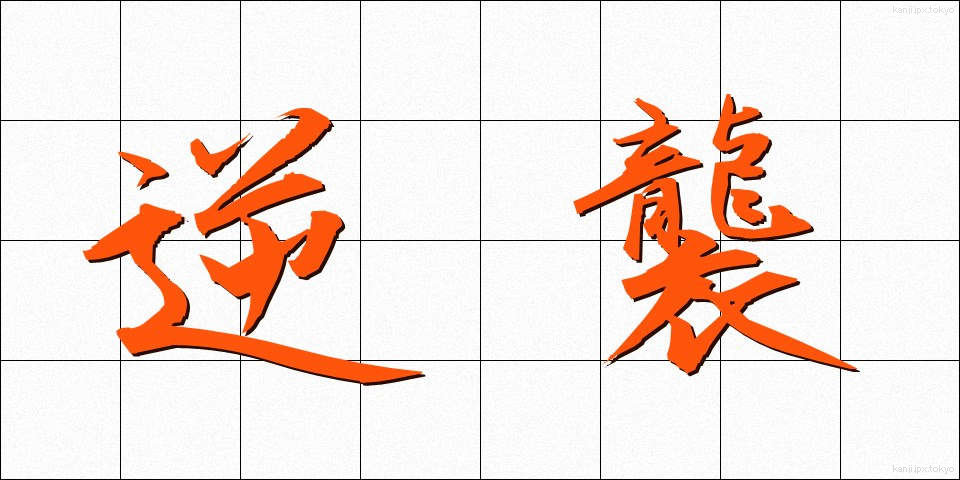 逆襲 (ぎゃくしゅう)