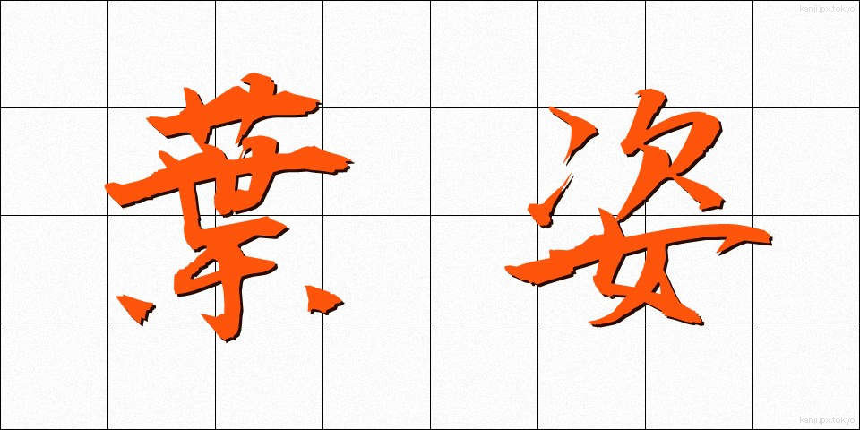 葉姿 (はすがた)