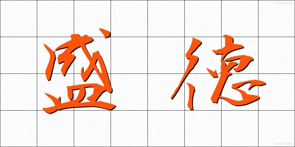 盛徳 (せいとく)