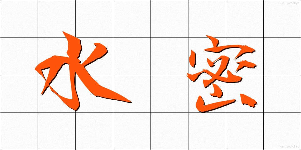 水密 (すいみつ)