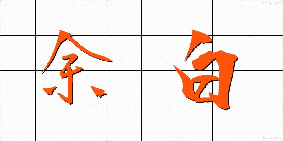 余白 (よはく)