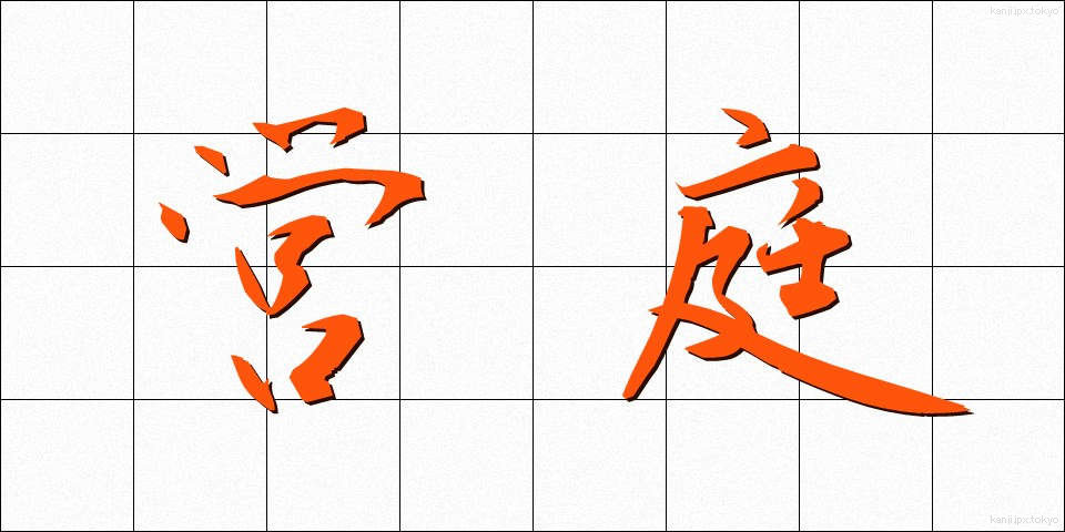営庭 (えいてい)