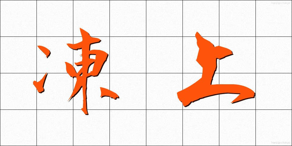 凍上 (とうじょう)