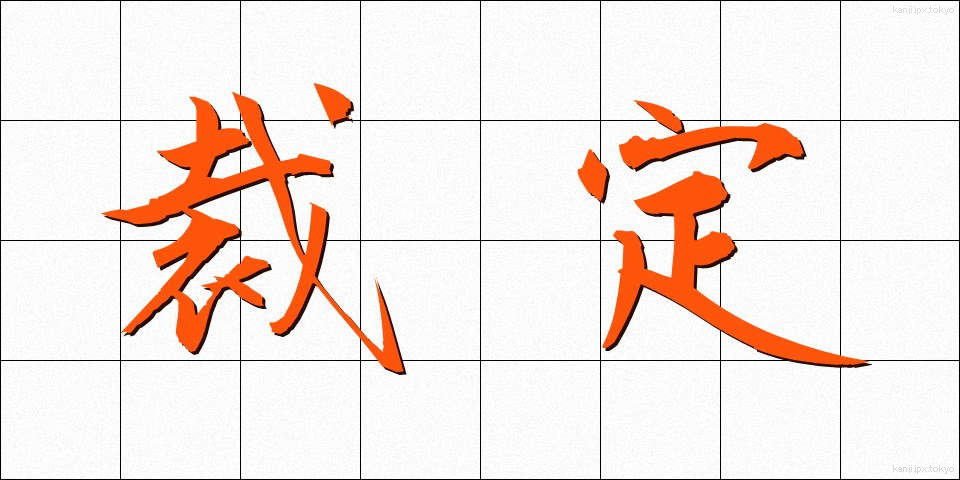 裁定 (さいてい)