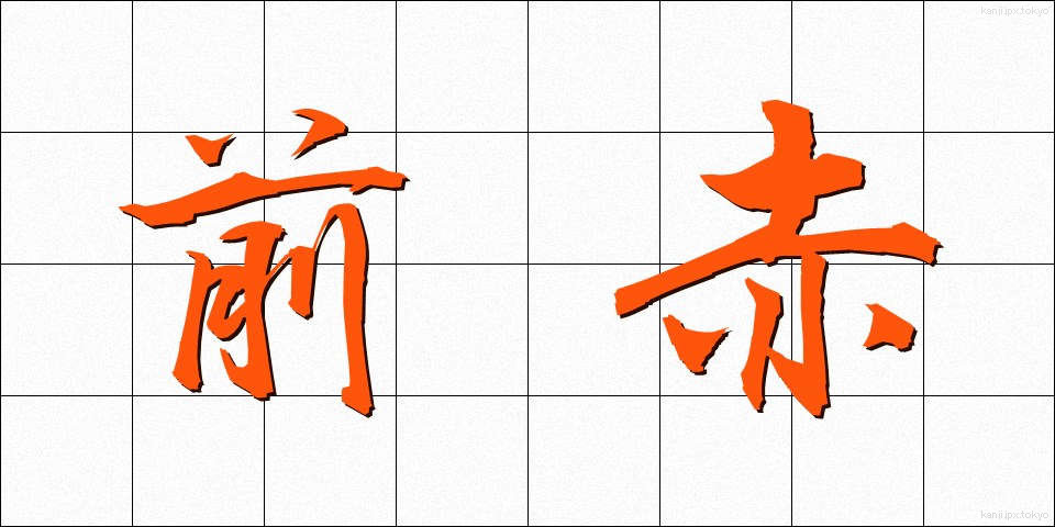 前赤 (ぜんせき)