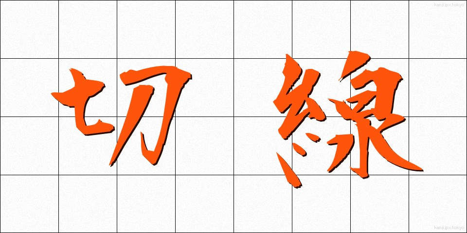 切線 (せっせん)