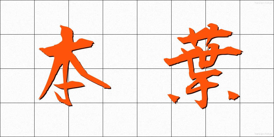 本葉 (ほんよう)