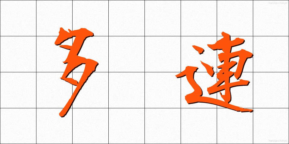 多連 (たれん)