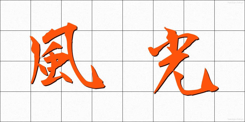 風光 (ふうこう)