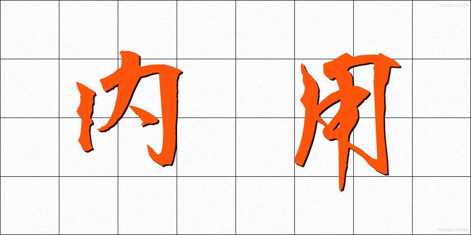 内用 (ないよう)