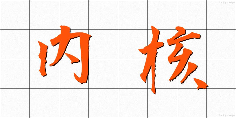 内核 (ないかく)