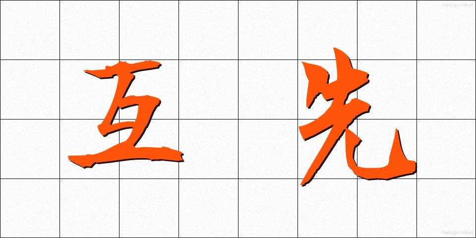 互先 (ごせん)