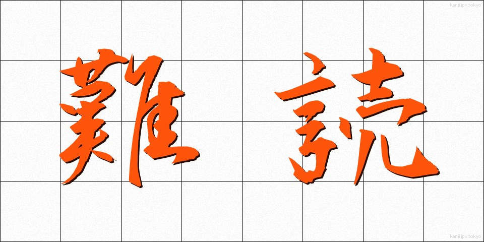 難読 (なんどく)