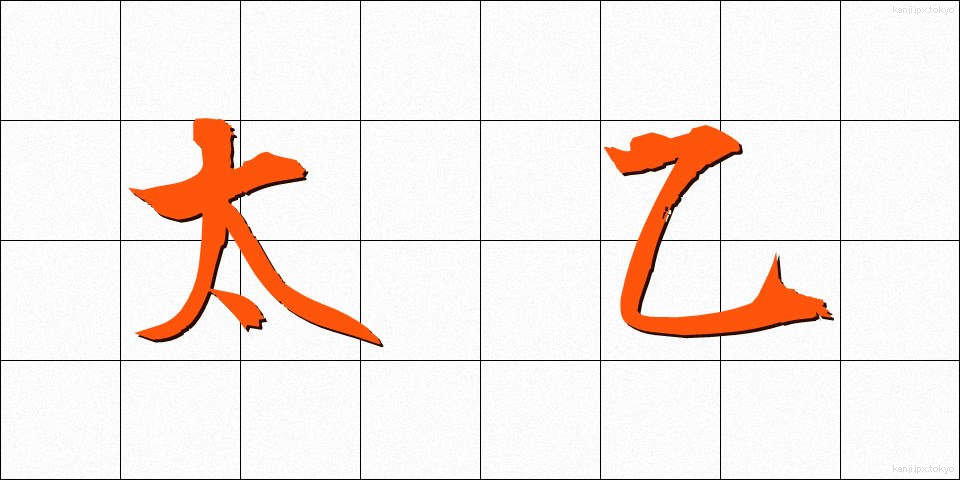 太乙 (たいいつ)