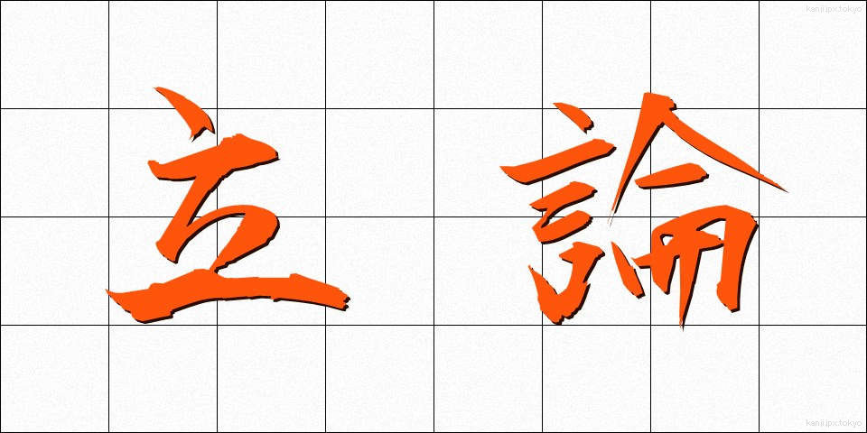 立論 (りつろん)