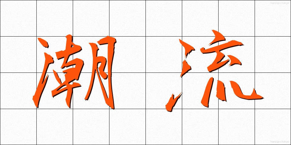 潮流 (ちょうりゅう)