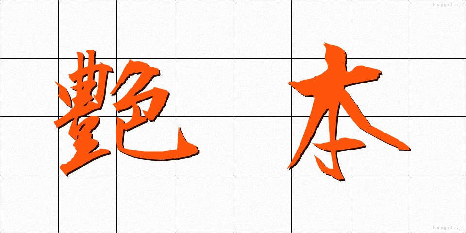 艶本 (えんぽん)