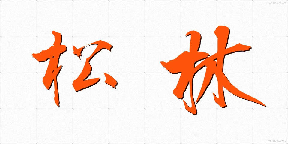 松林 (まつばやし)