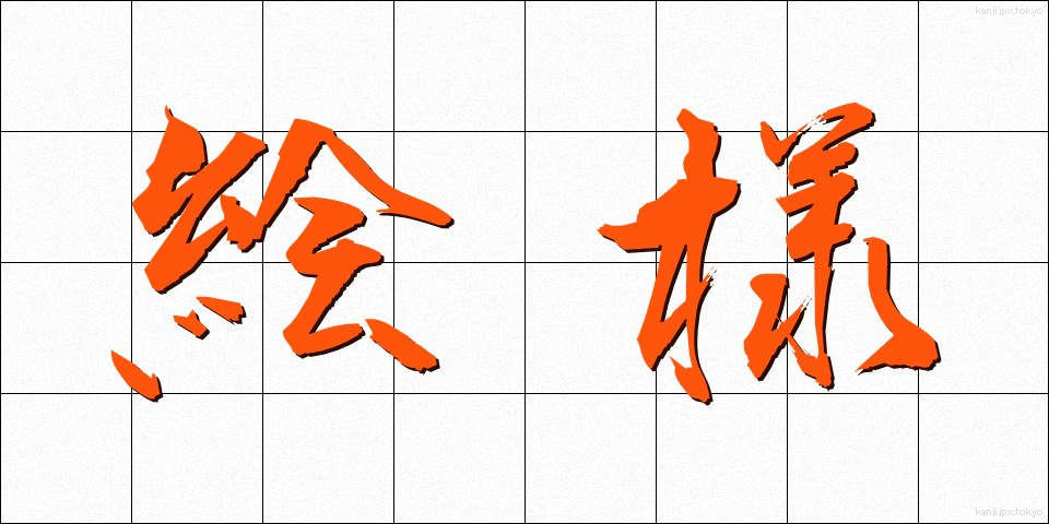 絵様 (えよう)