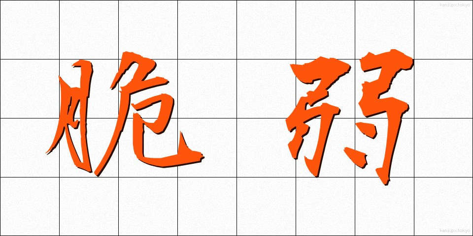 脆弱 (ぜいじゃく)