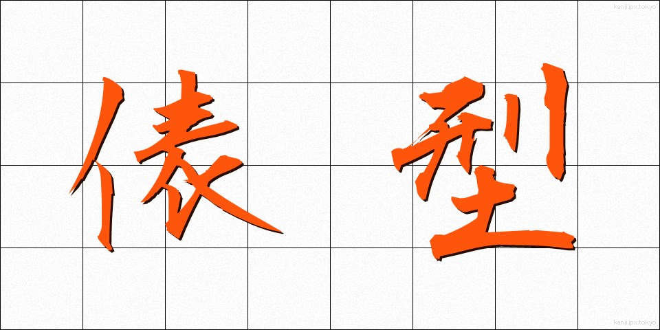 俵型 (ひょうがた)