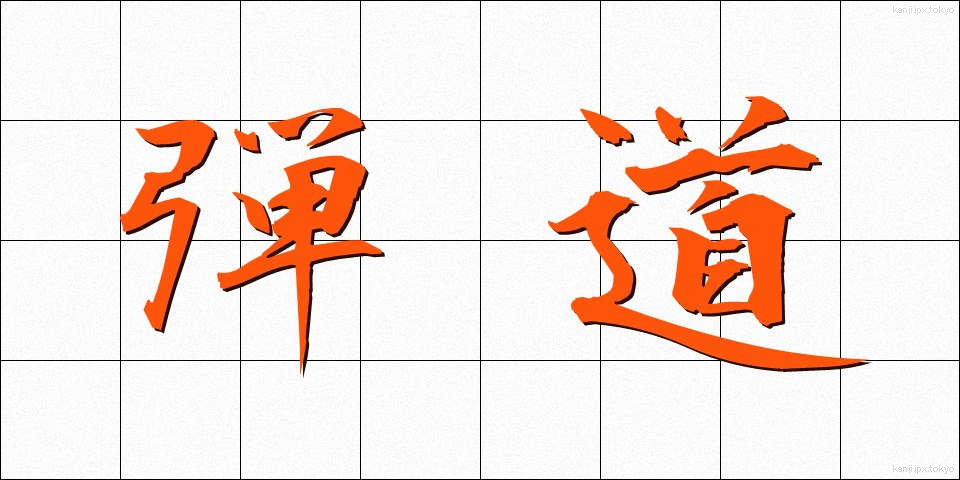 弾道 (だんどう)