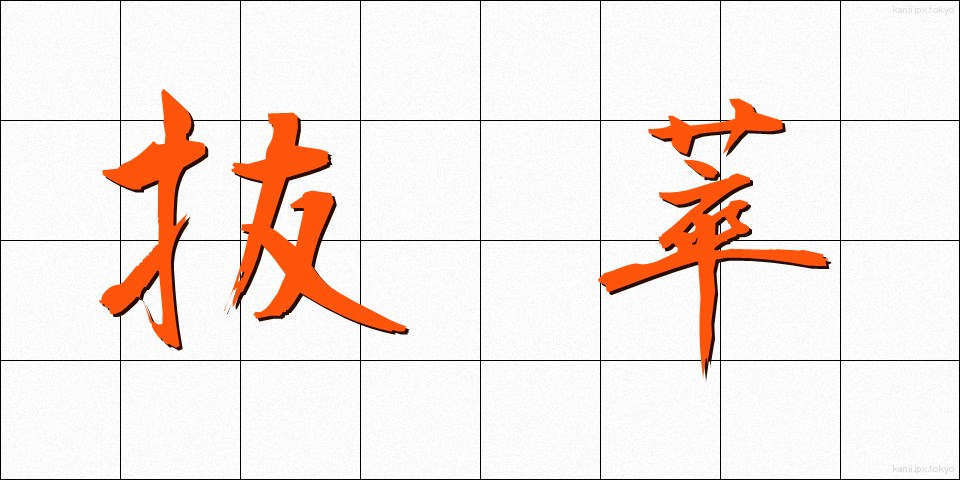 抜萃 (ばっすい)